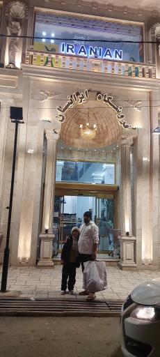 عکس فروشگاه پوشاک ایرانیان 