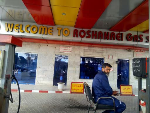 عکس پمپ بنزین روشنایی تیران