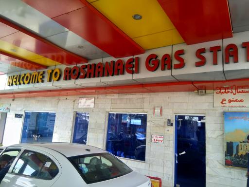 عکس پمپ بنزین روشنایی تیران