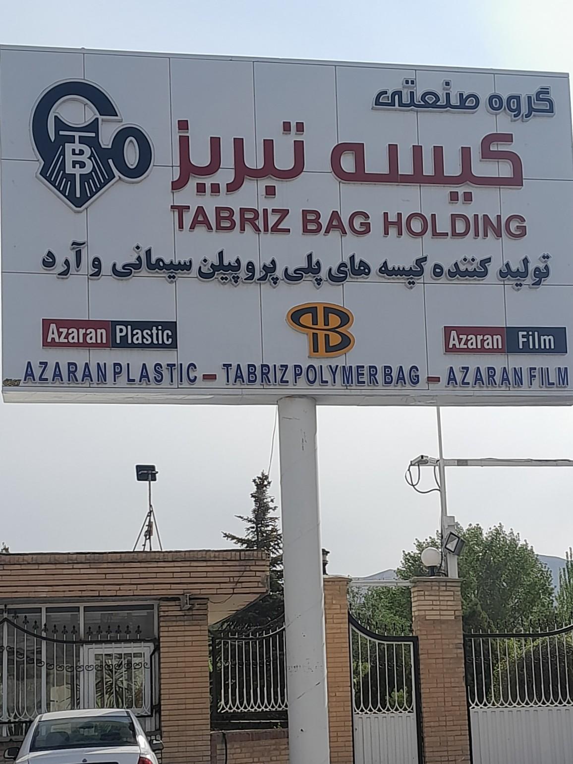 عکس گروه صنعتی کیسه تبریز