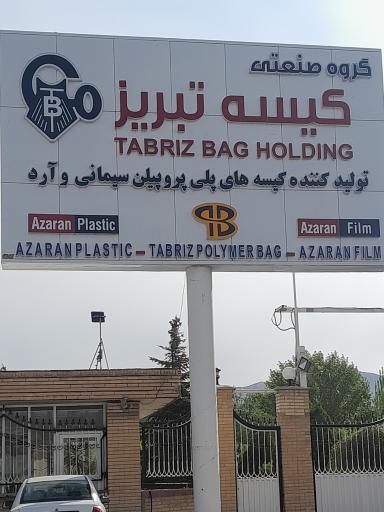 عکس گروه صنعتی کیسه تبریز