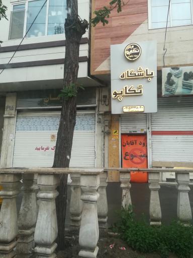 عکس باشگاه ورزشی ویژه بانوان تکاپو