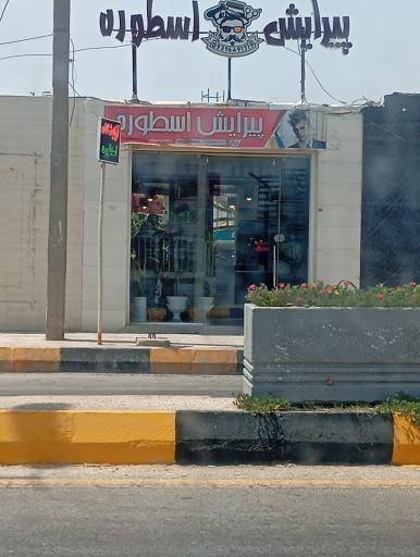 عکس پیرایش اسطوره