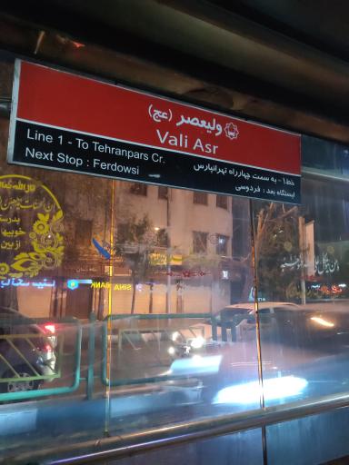 عکس چهارراه ولیعصر