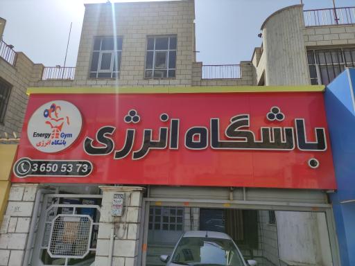 عکس باشگاه انرژی