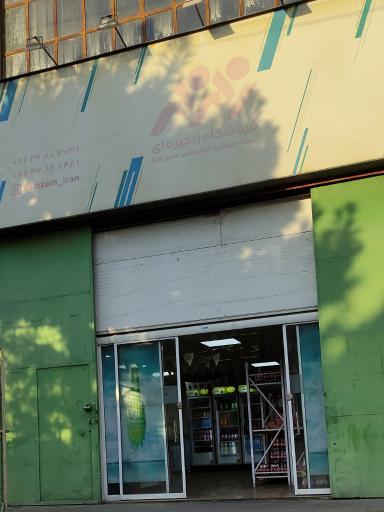 عکس عرضه مستقیم محصولات زمزم