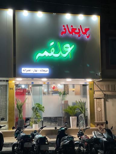 عکس چایخانه علقمه