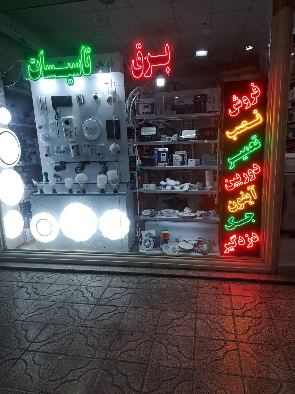 عکس فروشگاه برق و تأسیسات 