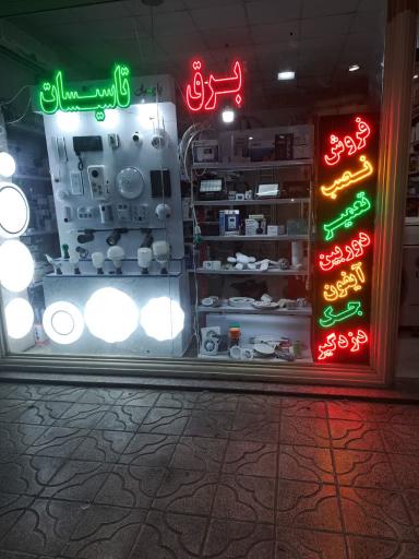 فروشگاه برق و تأسیسات 
