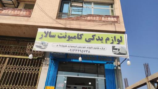 لوازم یدکی کامیونت سالار 