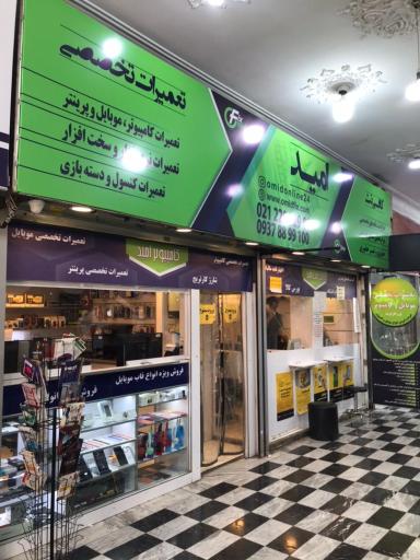 عکس تعمیرات موبایل و کامپیوتر امید