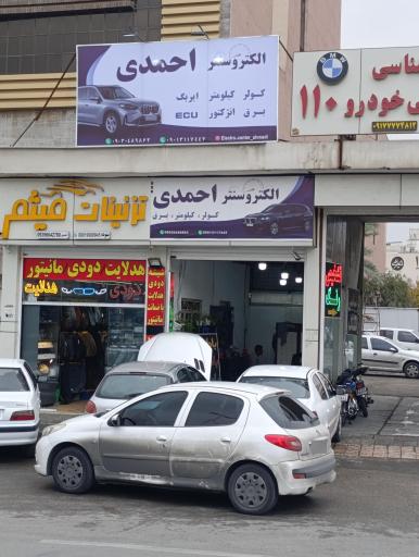 عکس الکترو سنتر احمدی 
