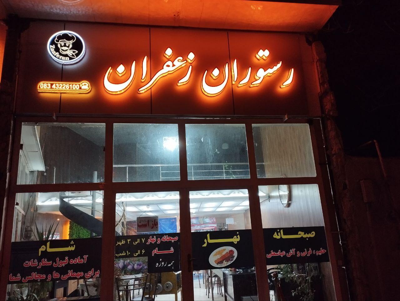 عکس رستوران زعفران 