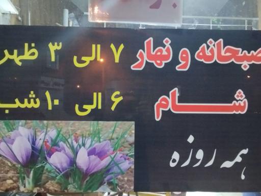 عکس رستوران زعفران 