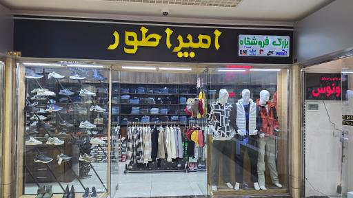 عکس بزرگ فروشگاه امپراطور