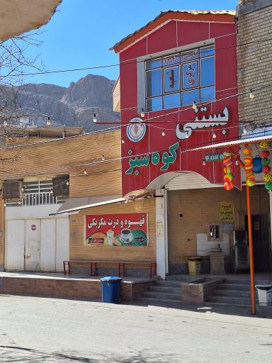 عکس بستنی کوه سبز