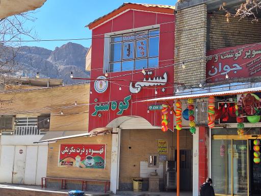 عکس بستنی کوه سبز