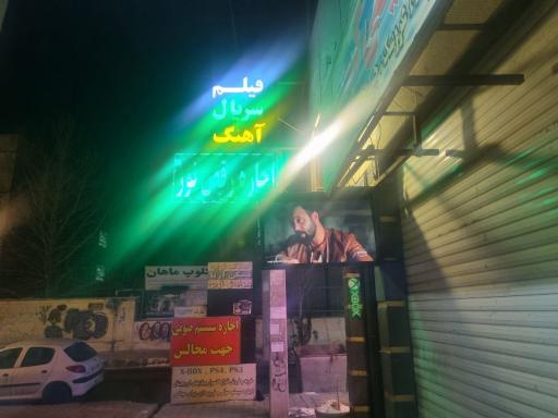 عکس کلبه فیلم سریال آهنگ 