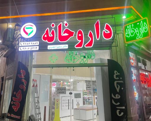عکس ۴  داروخانه دکتر سمیرا حضرتی