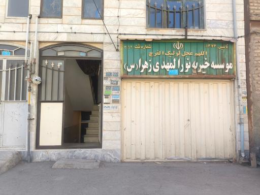 عکس موسسه خیریه نورالمهدی زهرا (س)