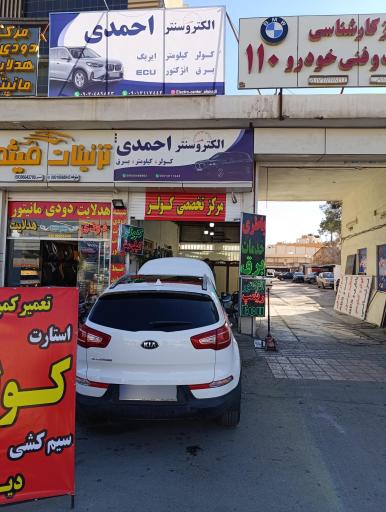 عکس الکترو سنتر احمدی 