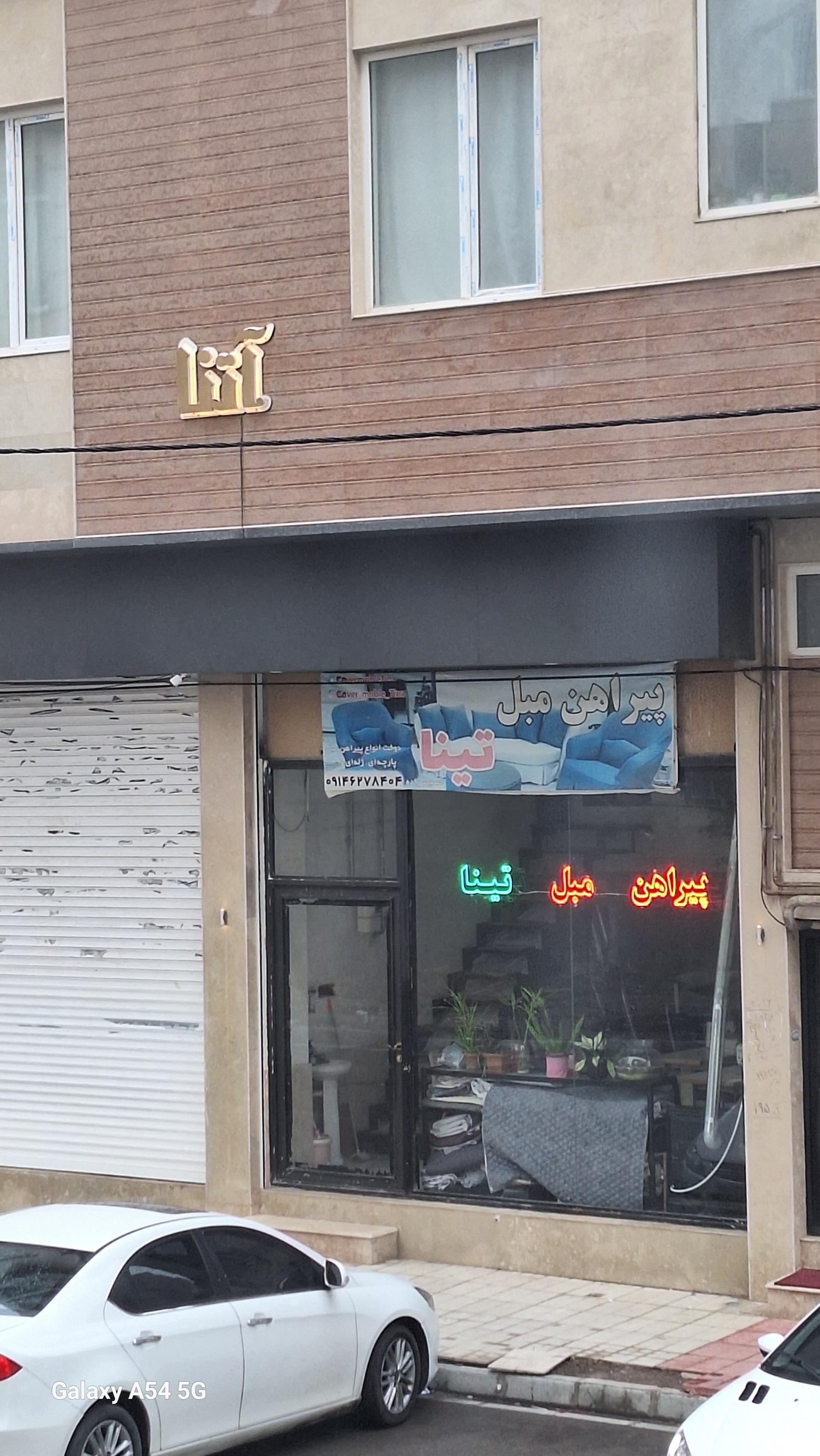 عکس کاور مبل تینا