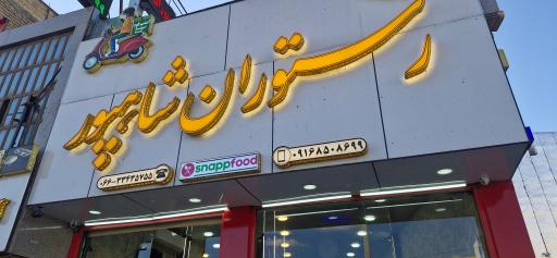 عکس رستوران شاهپور