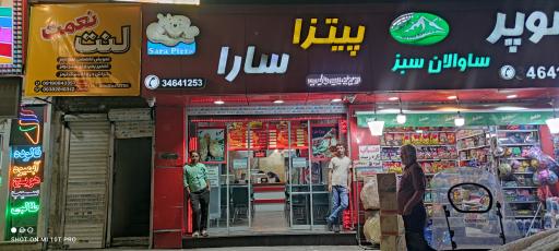 عکس پیتزا سارا