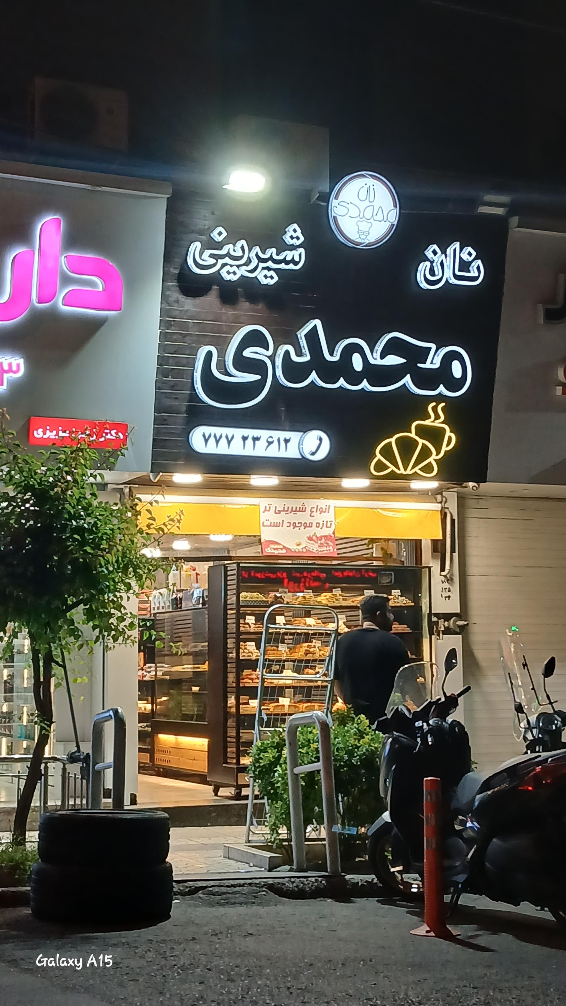 عکس نان و شیرینی محمد