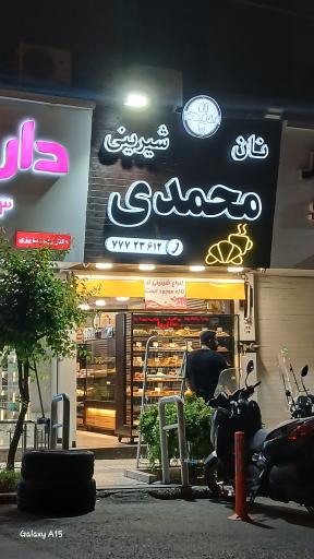 عکس نان و شیرینی محمد