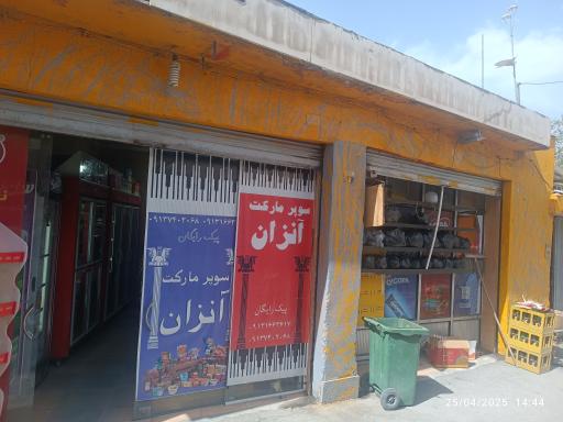 عکس سوپرمارکت و ارزانی آنزان