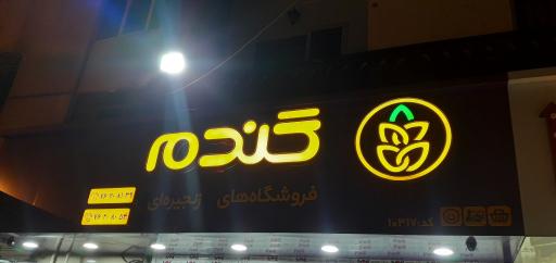 عکس  فروشگاه گندم  لتیان 10317