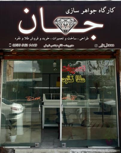 عکس کارگاه جواهرسازی جهان