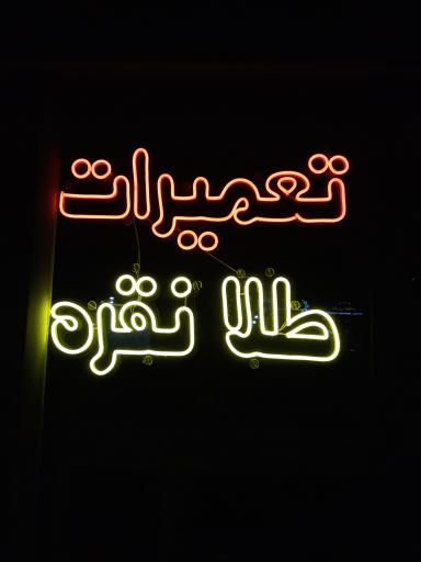 کارگاه جواهرسازی جهان