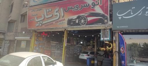 عکس اتوسرویس ری تاپ