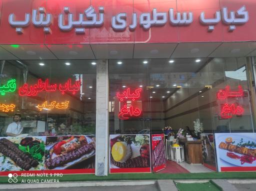 عکس کباب ساطوری نگین بناب 