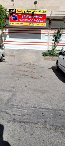 عکس برق تخصصی خودرو رضا