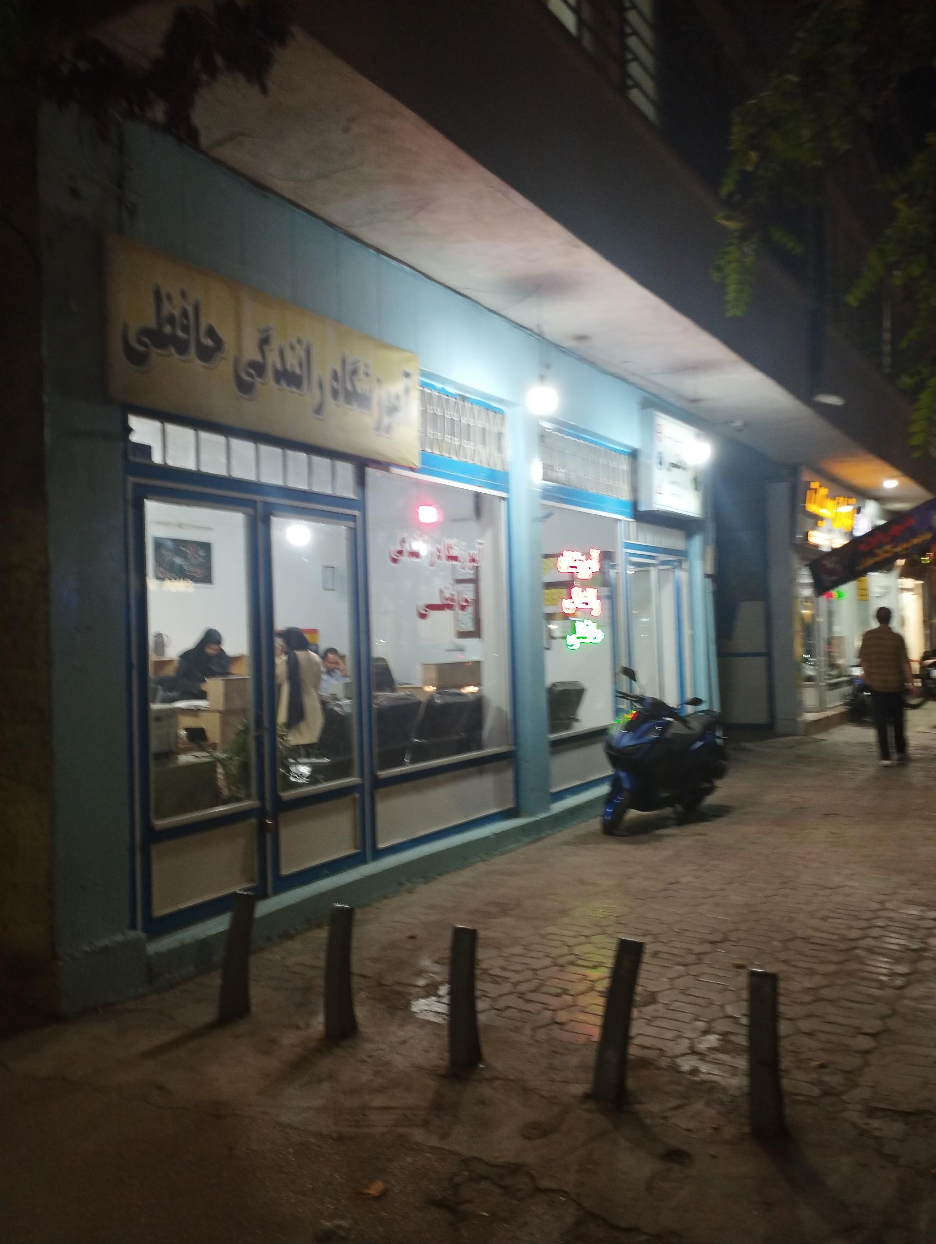 عکس آموزشگاه رانندگی حافظی