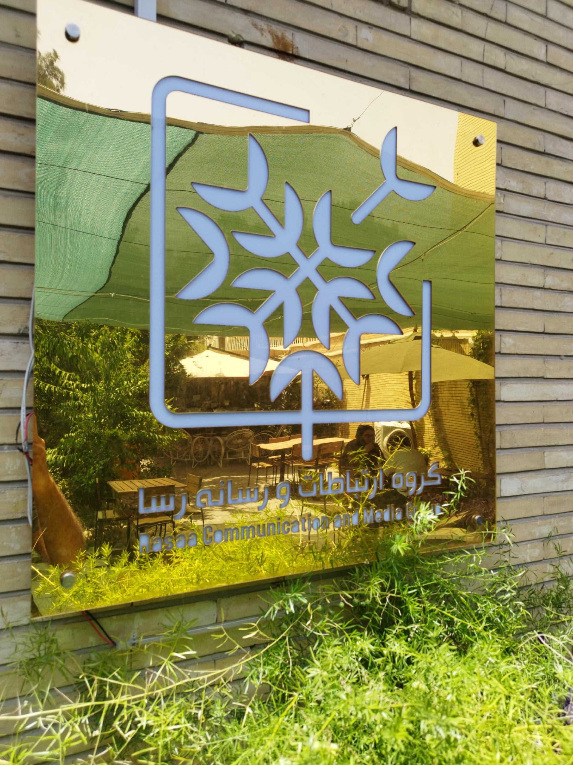 عکس گروه ارتباطات و رسانه رسا