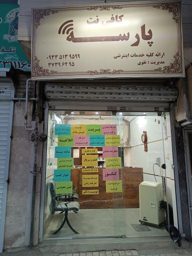 عکس کافی نت پارسه