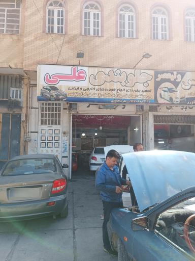 عکس جلوبندی و مکانیکی علی