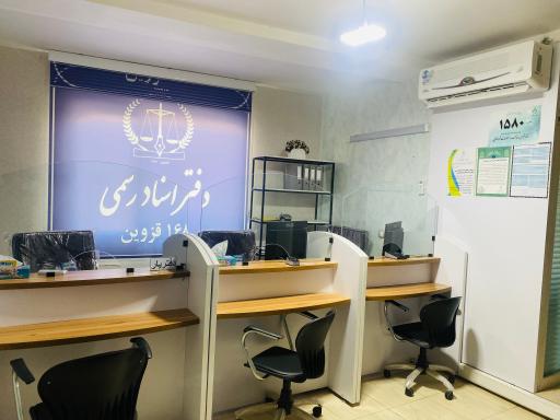 عکس دفتر اسناد رسمی 168 قزوین