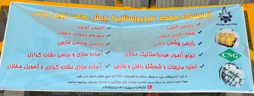 عکس آزمایشگاه تست مخازن cng پایش صنعت آروین پارس