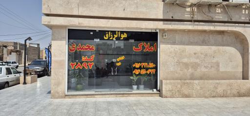 عکس املاک محمدی کد ۲۸۹۲