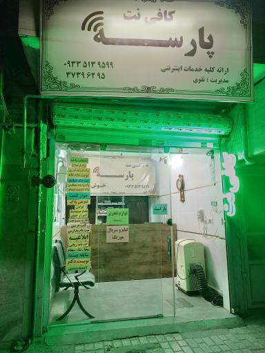 عکس کافی نت پارسه