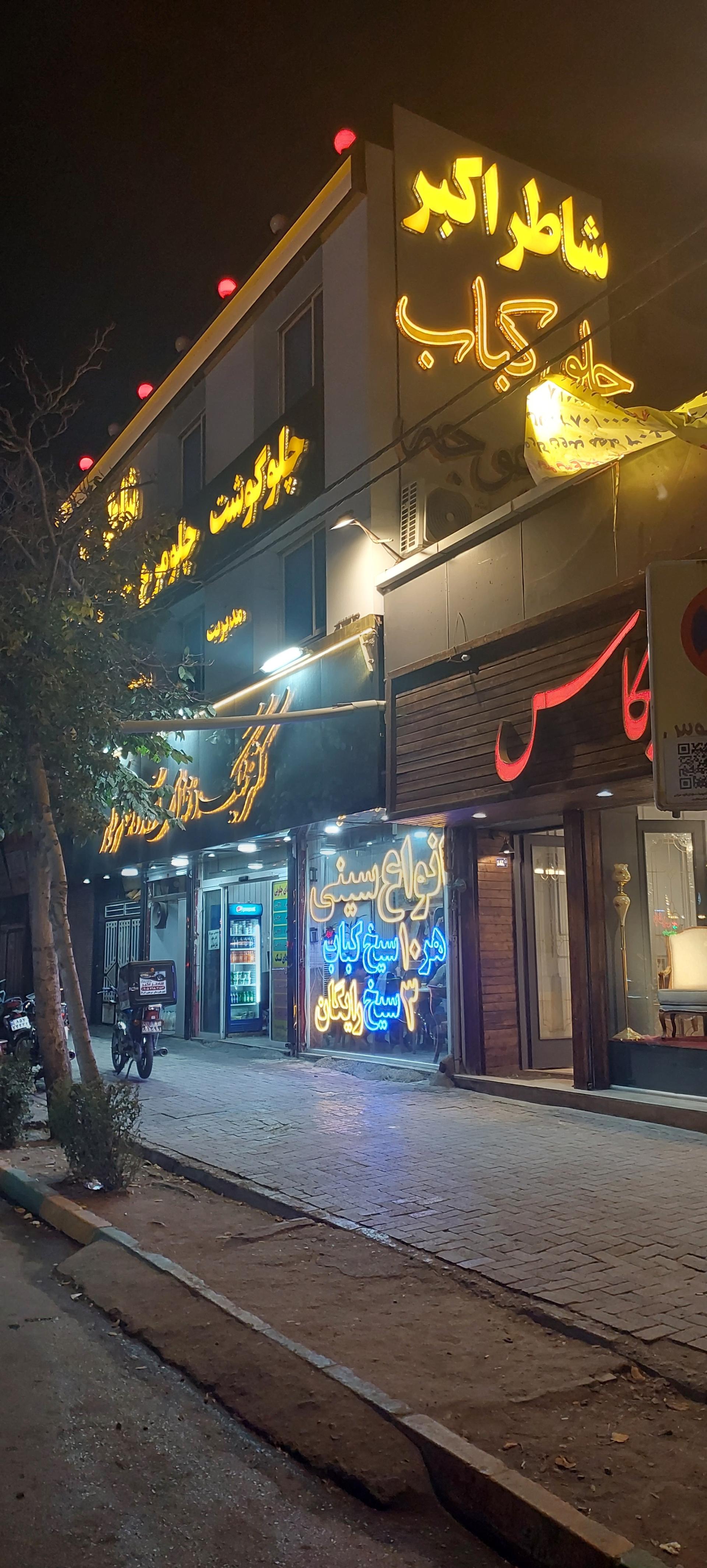 عکس رستوران شاطر اکبر