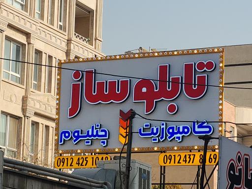 تابلوساز حسین