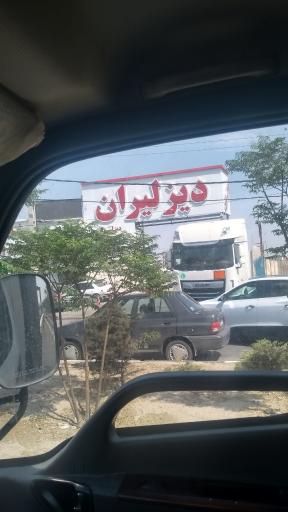 عکس دیزلیران