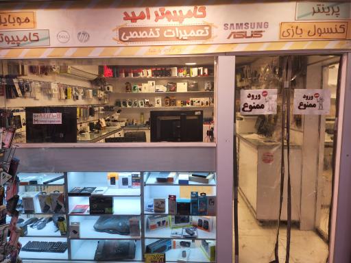 عکس تعمیرات موبایل و کامپیوتر امید