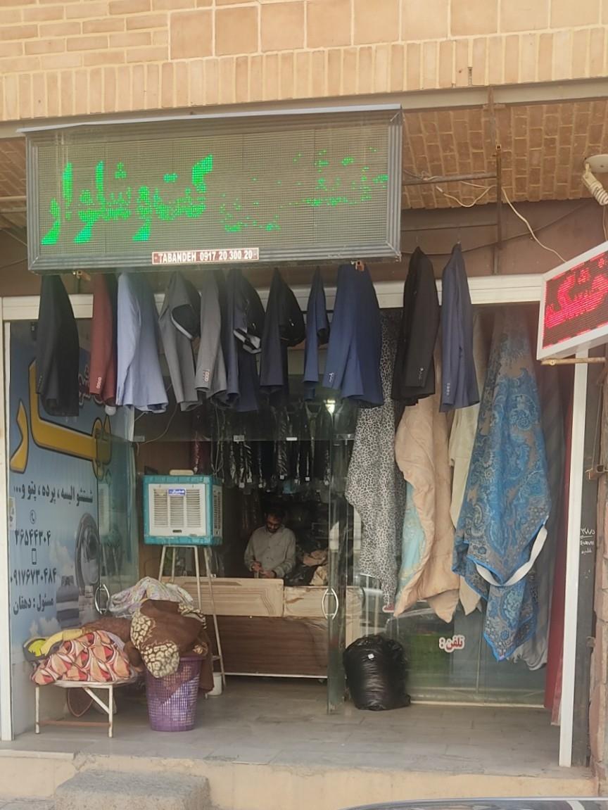 عکس خشکشویی بهار